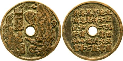 清代花钱一枚 上美品