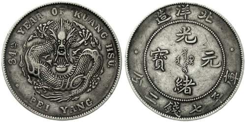 北洋造光绪34年七钱二分普通 近未流通