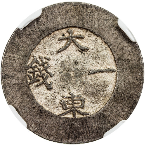 World Coins - Asia & Middle-East，KOREA: Yi Hyong, 1864-1897, AR chon, ND (1882-83), KM-1081, Tae Don