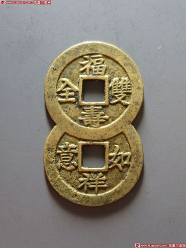 福寿双全吉祥如意联钱 极美品