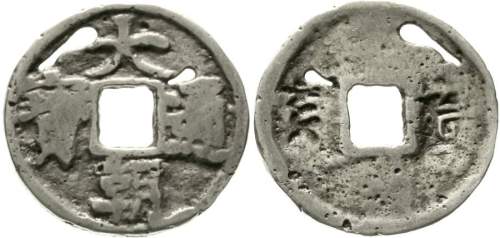 元代大朝通宝小平 美品