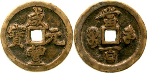 清代咸丰宝河当百 美品