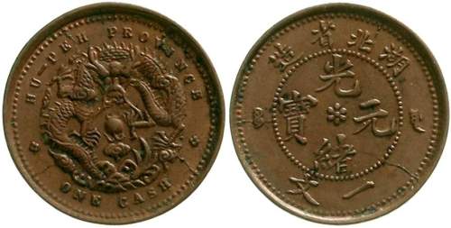 湖北省造光绪元宝一文 近未流通