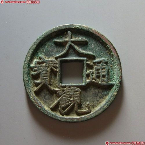 北宋大观通宝折三铁母 极美品