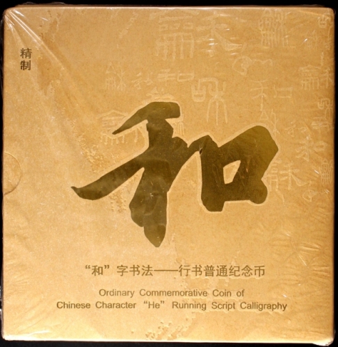  2013年和三精制币（原包）