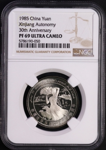  1985年新疆维吾尔自治区成立30周年纪念1元瘦羊精制 NGC PF 69