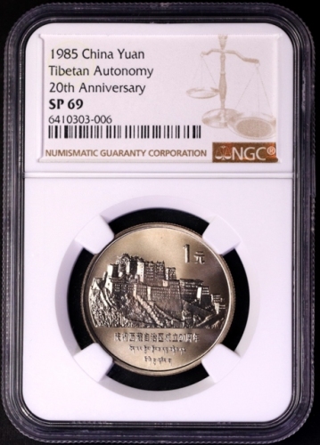  1985年庆祝西藏自治区成立20周年纪念1元精制 NGC SP 69