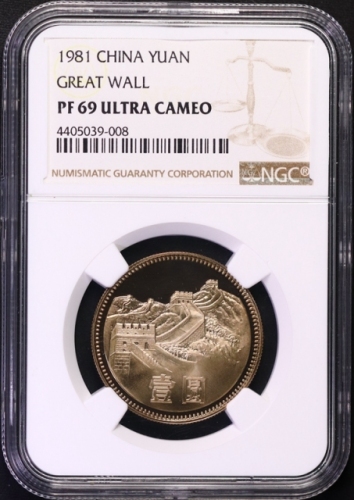  1981年中华人民共和国流通硬币壹圆精制 NGC PF 69