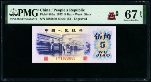  第三版1972年5角 PMG 67EPQ