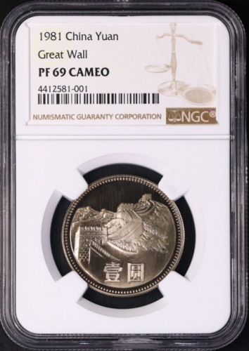  1981年中华人民共和国流通硬币壹圆精制 NGC PF 69