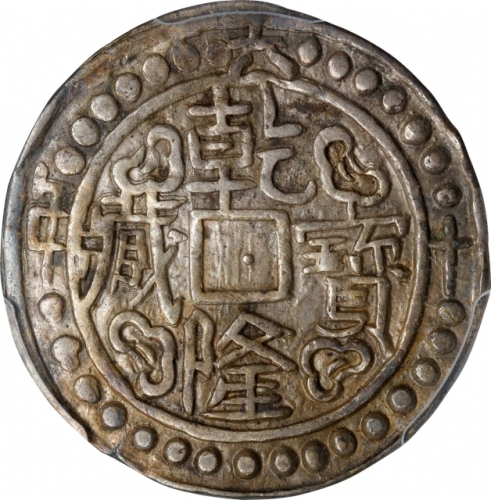  西藏乾隆60年无币值 PCGS AU 53 CHINA. Tibet. Sho, Year 60 (1795/6). Chien-lung (Qianlong). PCGS AU-53.