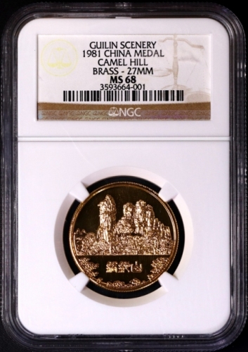  上币桂林风景镀金铜章 -骆驼山 NGC MS 68