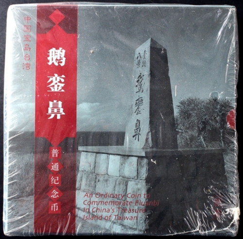  2004年鹅銮鼻精制币（原包）