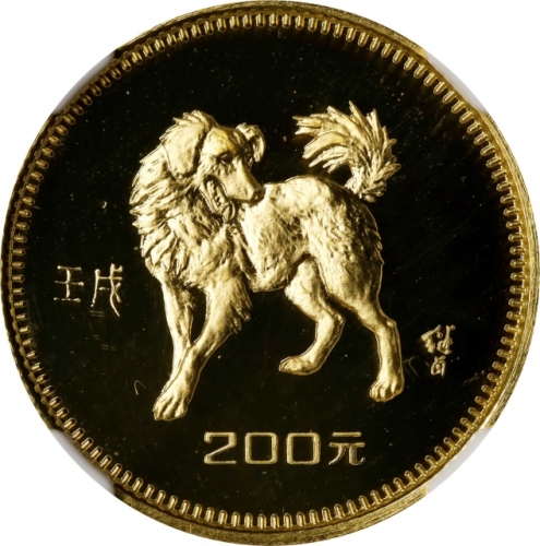  1982年壬戌(狗)年生肖纪念金币8克 NGC PF 69 (t) CHINA. 200 Yuan, 1982. Lunar Series, Year of the Dog.