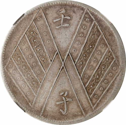  新疆省造壬子双旗饷银一两两排花 NGC VF 25 CHINA. Sinkiang. Sar (Tael), Year 1 (1912). Kashgar or Tihwa Mint. NGC VF-