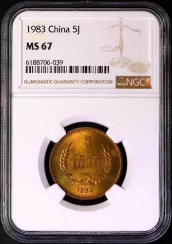  1983年中华人民共和国流通硬币伍角普制 NGC MS 67