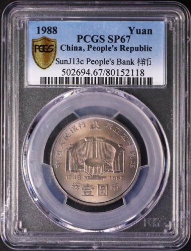  1988年中国人民银行成立四十周年纪念壹圆样币 PCGS SP 67