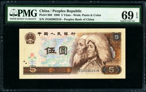  第四版1980年5元 PMG69EPQ
