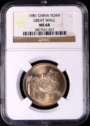  1981年中华人民共和国流通硬币壹圆普制 NGC MS 68