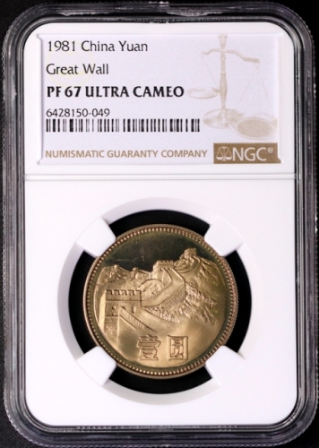  1981年中华人民共和国流通硬币壹圆普制 NGC PF 67
