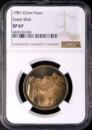  1981年中华人民共和国流通硬币壹圆普制 NGC SP 67