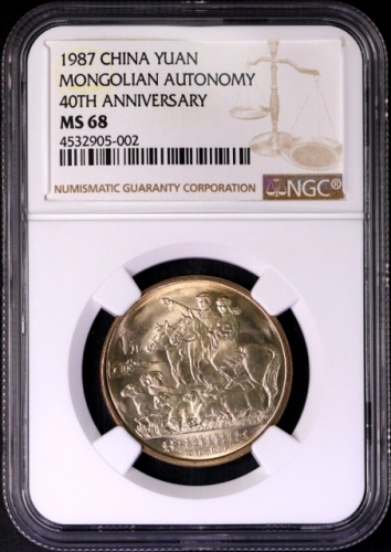  1987年内蒙古自治区成立四十周年纪念1元普制 NGC MS 68