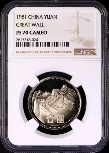  1981年中华人民共和国流通硬币壹圆精制 NGC PF 70
