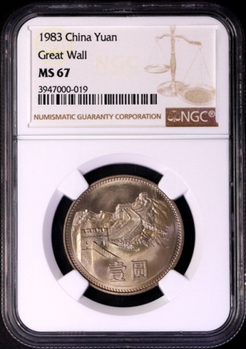  1983年中华人民共和国流通硬币壹圆普制 NGC MS 67