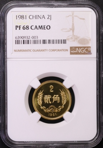  1981年中华人民共和国流通硬币贰角精制 NGC PF 68