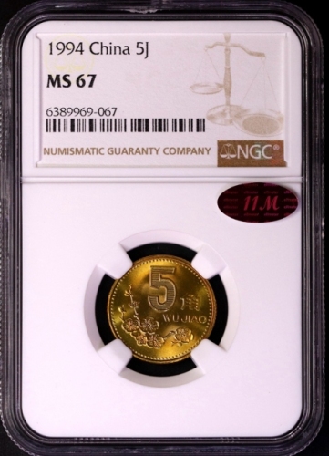  1994年中华人民共和国流通硬币5角普制 NGC MS 67