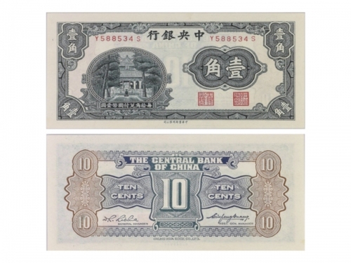  （1）1931年（民国二十年）中央银行中华书局版一角（Y588534S），“寺庙”，Pick 202，S/M#C300-15，Printer：CHB，PMG Gem UNC66 EPQ；（2）1940