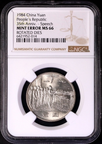  1984年中华人民共和国成立三十五周年纪念壹圆开国大典普制 NGC MS 66