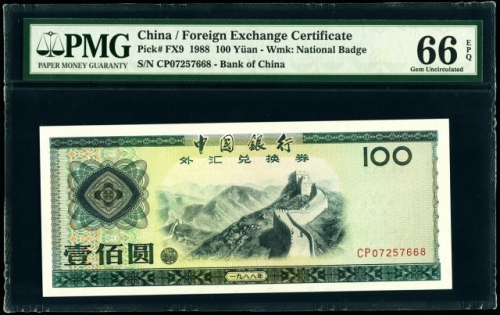  1988年外汇券100元 PMG 66EPQ