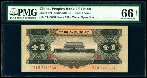  第二版1956年黑一元 PMG 66EPQ 
