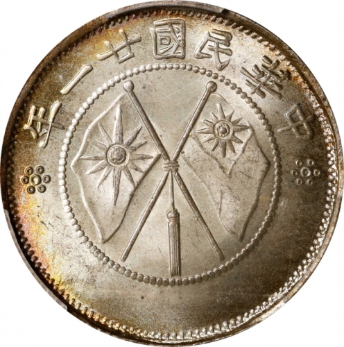 云南省造民国21年贰角双旗 PCGS MS 66+ CHINA. Yunnan. 1 Mace 4.4 Candareens (20 Cents), Year 21 (1932). Kunming M