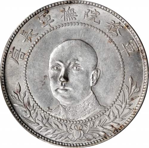 唐继尧像拥护共和三钱六分正像 PCGS AU 58 CHINA. Yunnan. 3 Mace 6 Candareens (50 Cents), ND (1917). Kunming Mint. PC