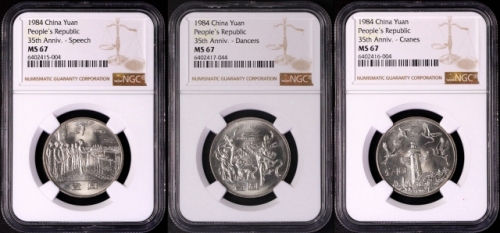  1984年中华人民共和国成立三十五周年纪念壹圆普制套装 NGC MS 67