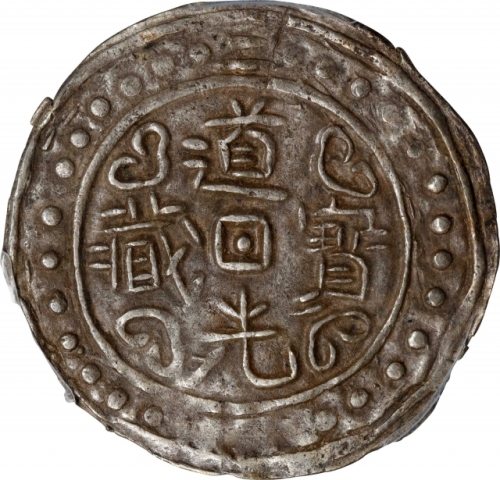  西藏道光2年无币值 PCGS AU 50 CHINA. Tibet. Sho, Year 2 (1821/2). Tao-kuang (Daoguang). PCGS AU-50.