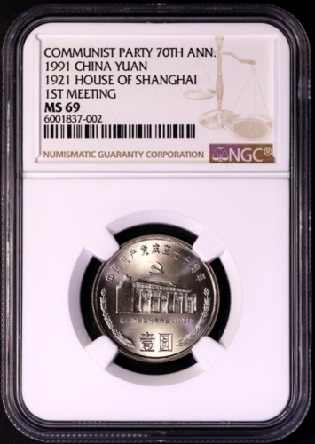  1991年中国共产党成立七十周年纪念壹圆一大会址普制 NGC MS 69