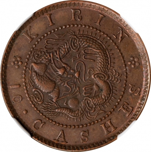  吉林省造光绪元宝满文十箇大字 NGC MS 63 CHINA. Kirin. 10 Cash, ND (1903). Kuang-hsu (Guangxu). NGC MS-63.