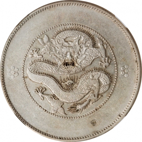 云南省造光绪元宝七钱二分困龙 NGC AU 53 CHINA. Yunnan. 7 Mace 2 Candareens (Dollar), ND (ca. 1911). Kunming Mint. I