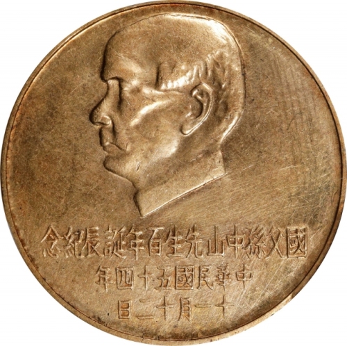  孙像诞辰民国54年壹仟圆 PCGS MS 64 CHINA. Taiwan. 1000 Yuan, Year 54 (1965).