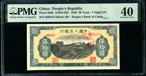  第一版1949年伍拾圆列车 PMG 40（7位数）