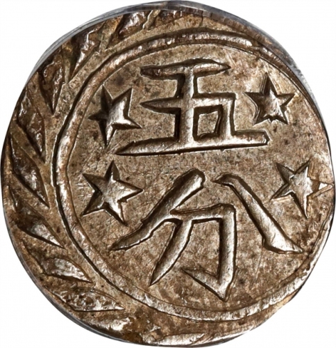  新疆省造光绪银钱五分喀什 PCGS AU 55 CHINA. Sinkiang. 5 Fen (1/2 Miscal), ND (ca. 1896). Kashgar Mint. Kuang-hsu 