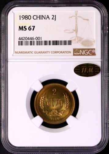  1980年中华人民共和国流通硬币贰角普制 NGC MS 67