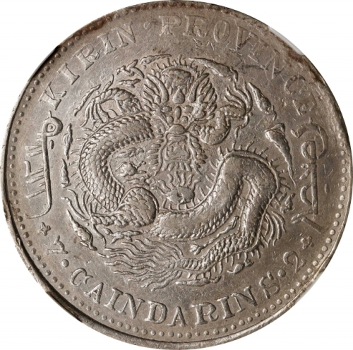  吉林省造癸卯七钱二分 NGC AU-Details Surface Hairlines (t) CHINA. Kirin. 7 Mace 2 Candareens (Dollar), CD (1903