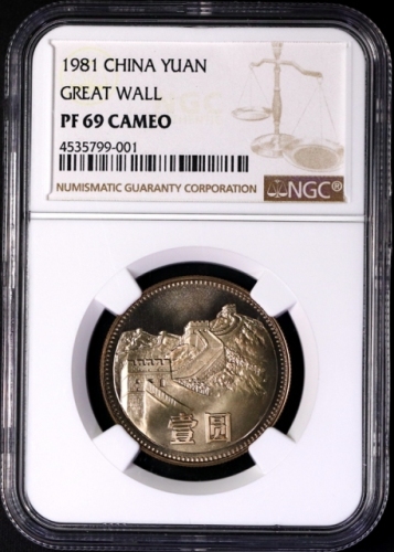  1981年中华人民共和国流通硬币壹圆普制 NGC PF 69