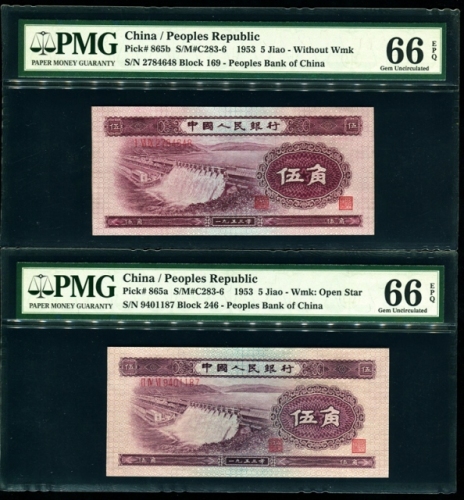  第二版1953年水坝五角2张 PMG 66EPQ