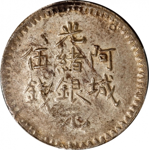  新疆省造阿城光绪银元伍钱AH1311 PCGS AU 58 CHINA. Sinkiang. 5 Mace (Miscals), AH 1311 (1894). Aksu Mint. Kuang-hs