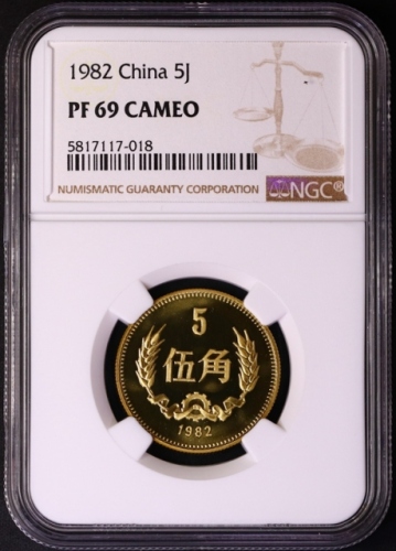  1982年中华人民共和国流通硬币伍角精制 NGC PF 69
